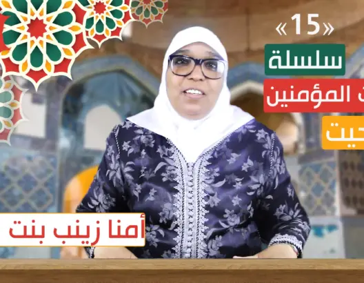 أمهات المؤمنين “تاشلحيت” (ح15).. قصة زواج الرسول بأمنا زينب بنت جحش (فيديو)