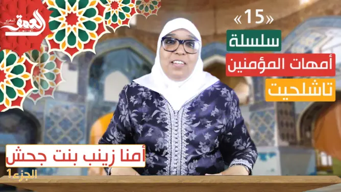 أمهات المؤمنين “تاشلحيت” (ح15).. قصة زواج الرسول بأمنا زينب بنت جحش (فيديو)