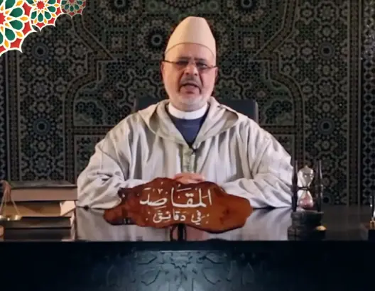 “المقاصد في دقائق” مع الفقيه أحمد الريسوني “الحلقة 20” (فيديو)