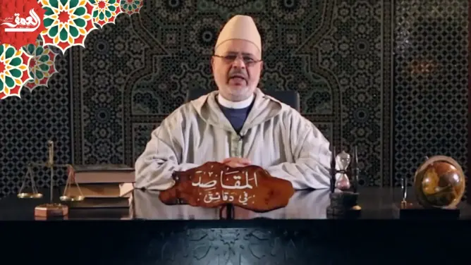 “المقاصد في دقائق” مع الفقيه أحمد الريسوني “الحلقة 20” (فيديو)