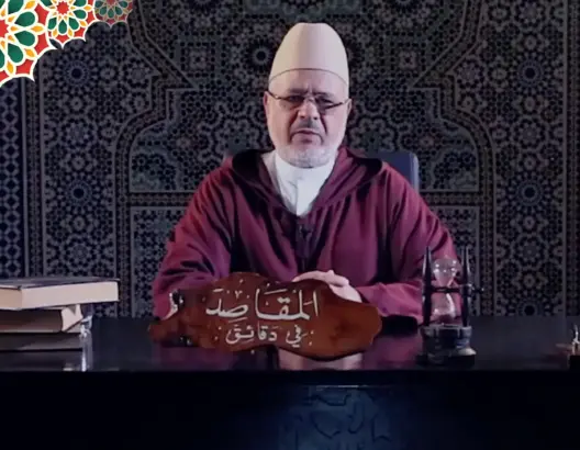 “المقاصد في دقائق” مع الفقيه أحمد الريسوني “الحلقة 21” (فيديو)