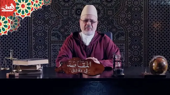 “المقاصد في دقائق” مع الفقيه أحمد الريسوني “الحلقة 21” (فيديو)