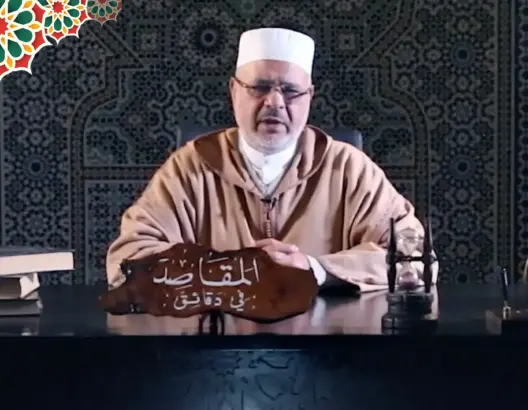 “المقاصد في دقائق” مع الفقيه أحمد الريسوني “الحلقة 22” (فيديو)