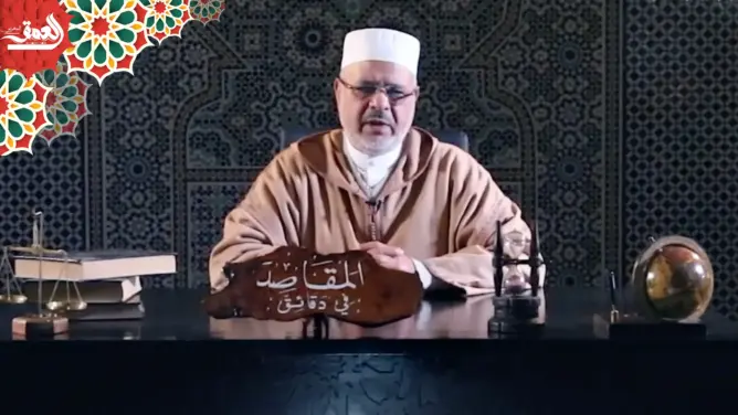 “المقاصد في دقائق” مع الفقيه أحمد الريسوني “الحلقة 22” (فيديو)