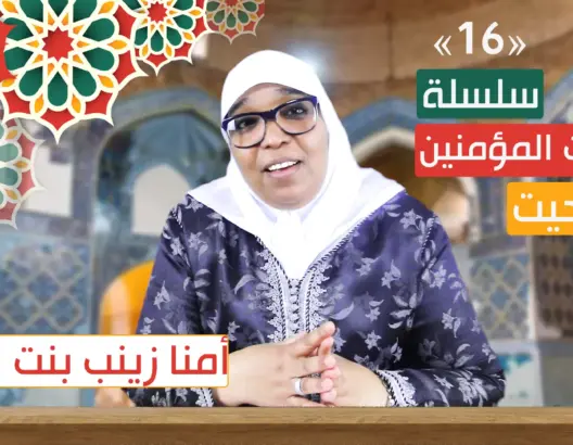 أمهات المؤمنين “تاشلحيت” (ح16).. فضائل أمنا زينب بنت جحش (فيديو)