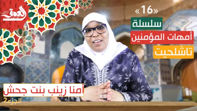 أمهات المؤمنين “تاشلحيت” (ح16).. فضائل أمنا زينب بنت جحش (فيديو)