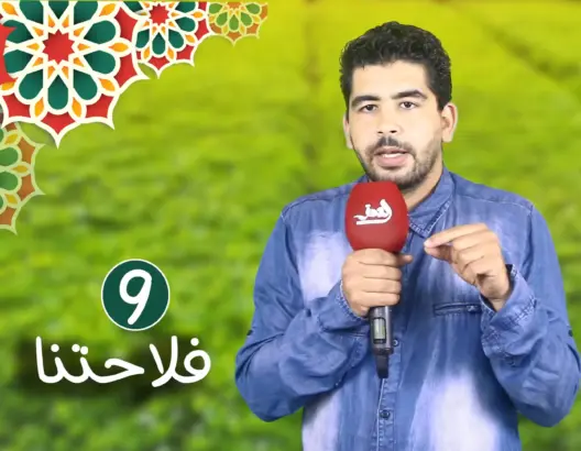 فلاحتنا (الحلقة 9): الأمن الغذائي بالمغرب.. مراتبه دوليا وعربيا والتوقعات المستقبلة (فيديو)