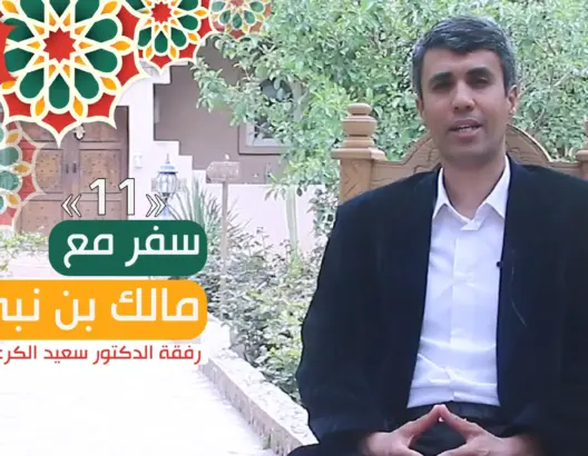 “سفر مع مالك بن نبي” (ح/11).. الفعالية في المجتمع ووصفة إدراكها (فيديو)