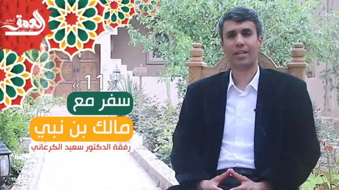 “سفر مع مالك بن نبي” (ح/11).. الفعالية في المجتمع ووصفة إدراكها (فيديو)