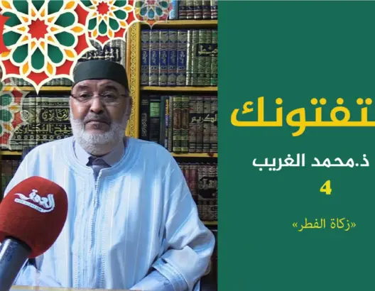 (ح4) من سلسلة “يستفتونك” مع الشيخ محمد الغريب .. زكاة الفطر (فيديو)
