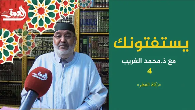 (ح4) من سلسلة “يستفتونك” مع الشيخ محمد الغريب .. زكاة الفطر (فيديو)