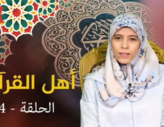 فرح البقالي.. قارئة ختمت القرآن 10 ختمات وحصدت ألقابا دولية وطموحها أن تصبح قاضية (فيديو)