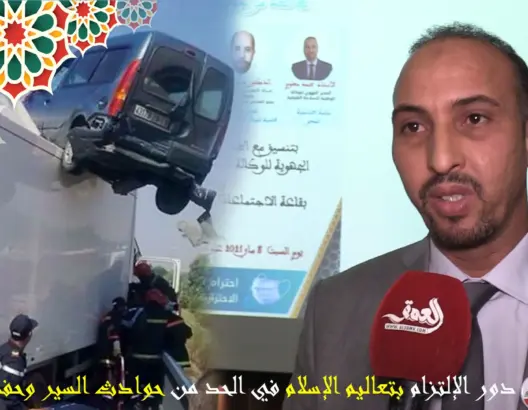 “دور الإلتزام بتعاليم الإسلام في الحد من حوادث السير” موضوع ندوة علمية بأكادير (فيديو)