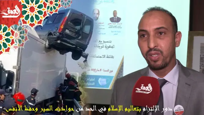 “دور الإلتزام بتعاليم الإسلام في الحد من حوادث السير” موضوع ندوة علمية بأكادير (فيديو)