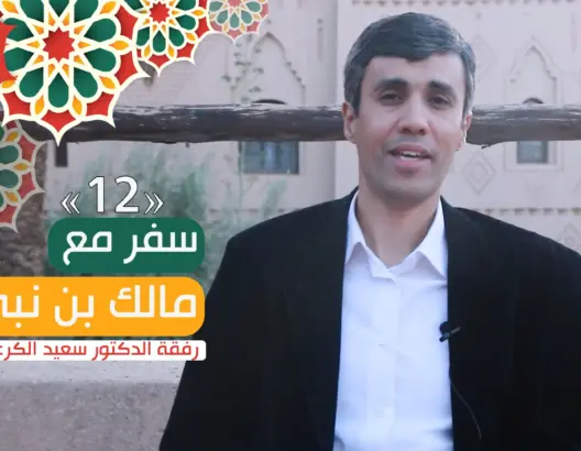 “سفر مع مالك بن نبي” (الحلقة الأخيرة).. خلاصات في النهضة والحضارة (فيديو)