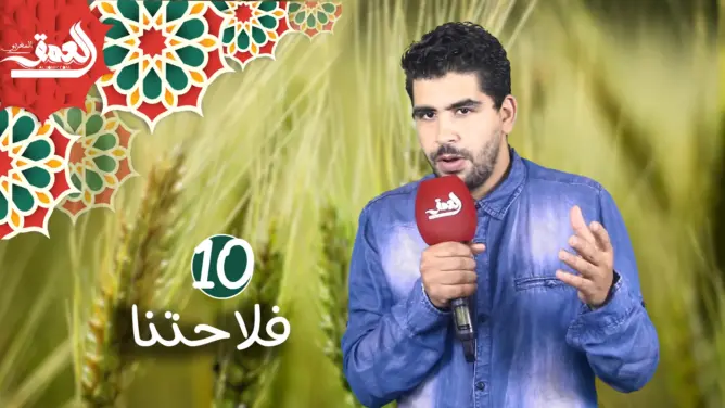 فلاحتنا ح10.. التلاعب بالبذور وتأثيرها على جودة المأكولات وتحكم الشركات العالمية في السوق (فيديو)