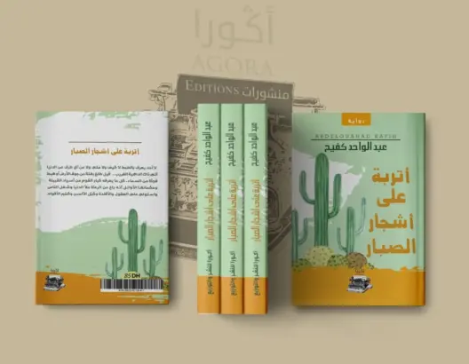 “أتربة على أشجار الصبار” رواية جديدة للكاتب المغربي عبدالواحد كفيح