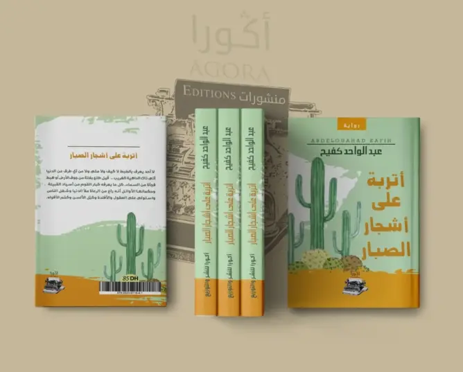 “أتربة على أشجار الصبار” رواية جديدة للكاتب المغربي عبدالواحد كفيح