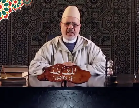 “المقاصد في دقائق” مع الفقيه أحمد الريسوني “الحلقة 25” (فيديو)