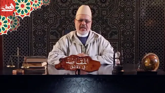 “المقاصد في دقائق” مع الفقيه أحمد الريسوني “الحلقة 25” (فيديو)