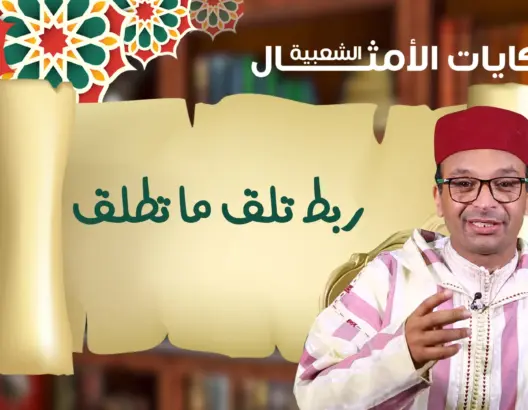 الأمثال الشعبية مع البوعبيدي.. مثل اليوم: “ربط تلق ما تطلق” (فيديو)