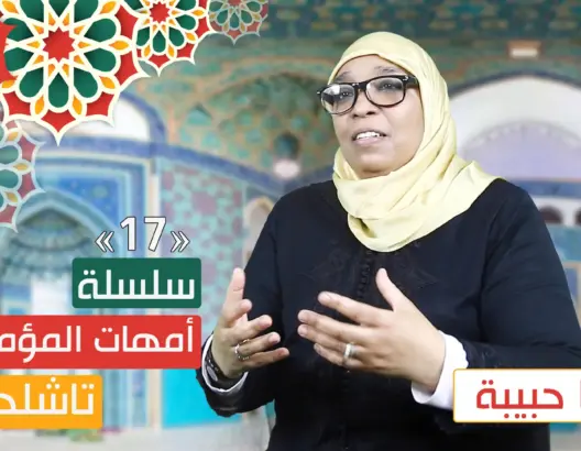 أمهات المؤمنين/تاشلحيت/ ح18.. بقيت على إسلامها بعد ردة زوجها.. هذه أبرز مواقف أمنا حبيبة (فيديو)