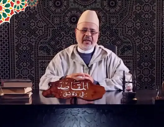 “المقاصد في دقائق” مع الفقيه أحمد الريسوني “الحلقة 26” (فيديو)