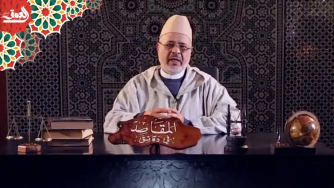 “المقاصد في دقائق” مع الفقيه أحمد الريسوني “الحلقة 26” (فيديو)