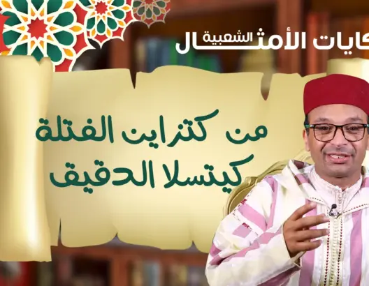 حكايات الأمثال الشعبية مع البوعبيدي.. مثل اليوم: “من كتزاين الفتلة كيتسلا الدقيق” (فيديو)
