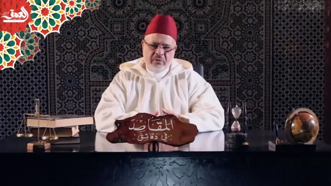 “المقاصد في دقائق” مع الفقيه أحمد الريسوني “الحلقة 27” (فيديو)