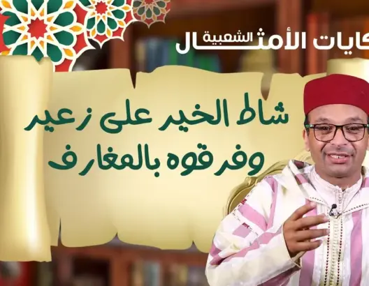 حكايات الأمثال الشعبية مع البوعبيدي..مثل اليوم:”شاط الخير على زعير وفرقوه بالمغارف” (فيديو)