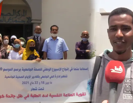 دعما للمناعة النفسية لدى الطلبة.. الحي الجامعي بأكادير ينظم الأيام الصحية الجامعية (فيديو)