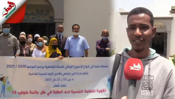 دعما للمناعة النفسية لدى الطلبة.. الحي الجامعي بأكادير ينظم الأيام الصحية الجامعية (فيديو)