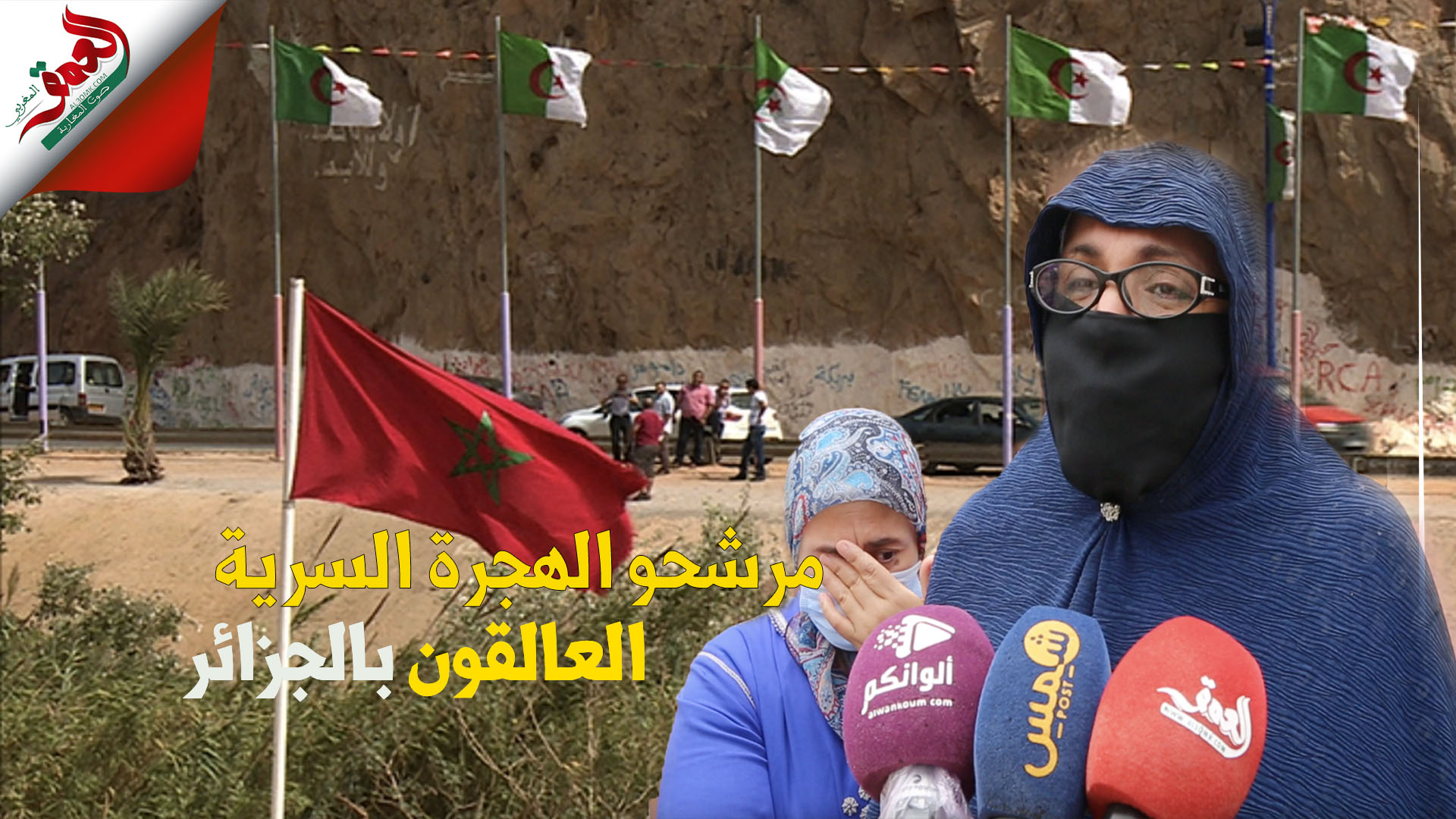 بالدموع..أمهات مرشحي الهجرة السرية العالقين بسجون الجزائر تستنجدن ببوريطة لإنقاذهم (فيديو)