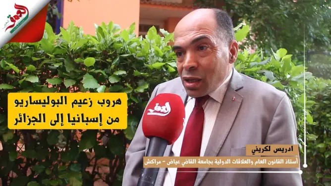 لكريني: هروب غالي إلى الجزائر يسائل مصداقية القضاء الإسباني ويبين الوجه الحقيقي لدولة الجوار (فيديو)