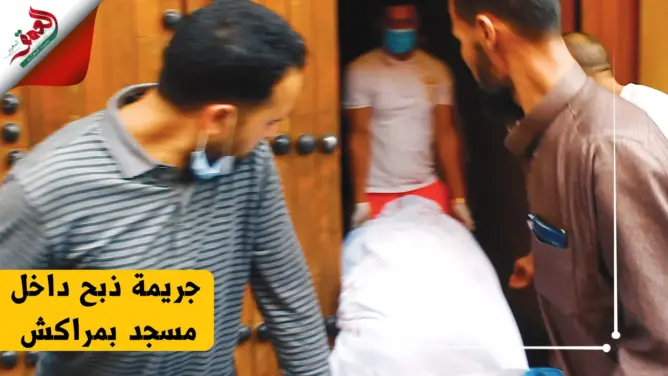 أمن مراكش يعتقل المتهم الرئيسي في مقتل مسن داخل مسجد ويكشف دوافع الجريمة (فيديو)