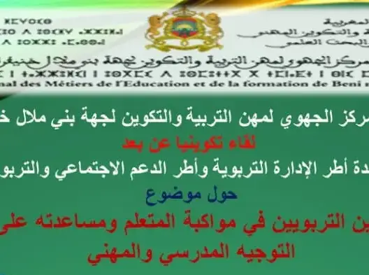 مختصون يقاربون أدوار الفاعلين التربويين في التوجيه المدرسي والمهني ببني ملال