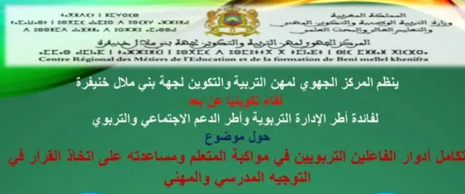 مختصون يقاربون أدوار الفاعلين التربويين في التوجيه المدرسي والمهني ببني ملال
