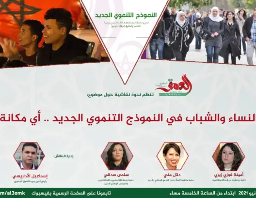 النساء والشباب في النموذج التنموي الجديد ..أي مكانة؟(فيديو)