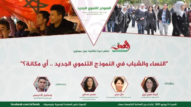 النساء والشباب في النموذج التنموي الجديد ..أي مكانة؟(فيديو)
