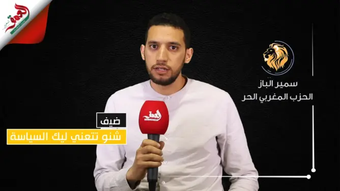 شنو تتعني لك السياسة.. الباز: حزبنا أعطى فرصة للشباب بعيدا عن منطق الباطرون والشيخ والسخرة (فيديو)