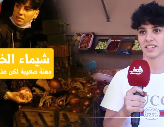 شيماء شابة تمتهن “تخضارت”.. من التسوق ليلا إلى العرض للزبائن نهارا (فيديو)