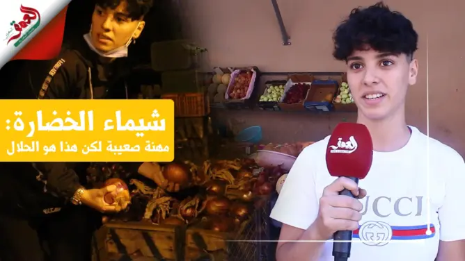 شيماء شابة تمتهن “تخضارت”.. من التسوق ليلا إلى العرض للزبائن نهارا (فيديو)