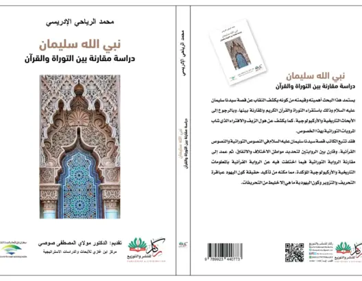 النبي سليمان بين التوراة والقرآن.. إصدار جديد للكاتب المغربي الرياحي
