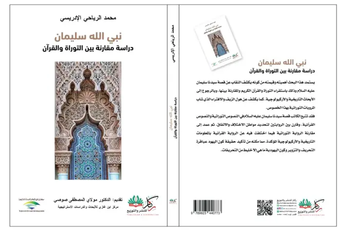 النبي سليمان بين التوراة والقرآن.. إصدار جديد للكاتب المغربي الرياحي