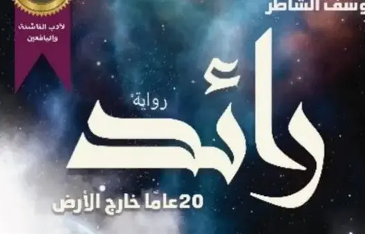رواية مغربية في أدب الخيال العلمي ضمن الروايات المتوجة في جائزة الهالة لأدب الناشئة