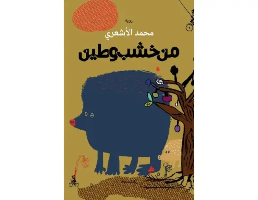 “من خشب وطين”.. عمل روائي جديد للوزير السابق محمد الأشعري