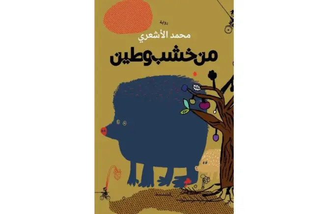 “من خشب وطين”.. عمل روائي جديد للوزير السابق محمد الأشعري