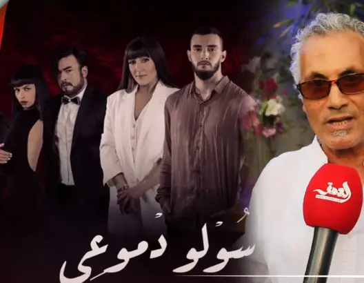 ميكري يتحدث عن دوره في “سولو دموعي” وابتعاده عن الغناء ورأيه في الأغنية الشبابية