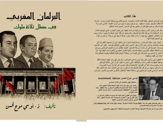 “البرلمان المغربي في ظل ثلاثة ملوك” .. إصدار جديد للزميل أوسي موح لحسن